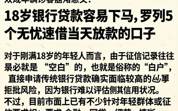 18岁银行贷款容易下马,罗列5个无忧速借当天放款的口子
