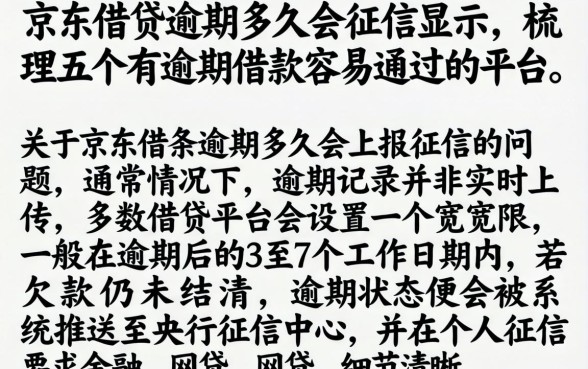 京东借条逾期多久会征信显示，梳理五个有逾期借款容易通过的平台