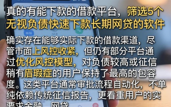 真的有能下款的借款平台，筛选5个无视负债快速下款长期网贷的软件