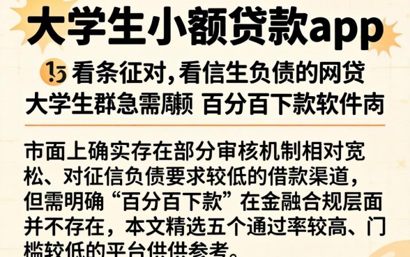 大学生小额贷款app,条列五个不看征信负债的网贷百分百下款软件