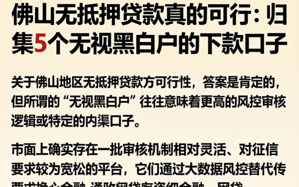 佛山无抵押贷款真的可行,归集5个无视黑白户的下款口子