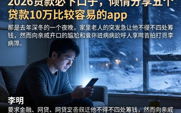 2026贷款必下口子，倾情分享五个贷款10万比较容易的app