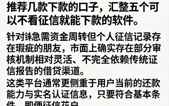 推荐几款下款的口子，汇整五个可以不看征信就能下款的软件