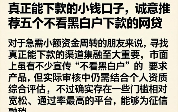 真正能下款的小钱口子,诚意推荐五个不看黑白户下款的网贷