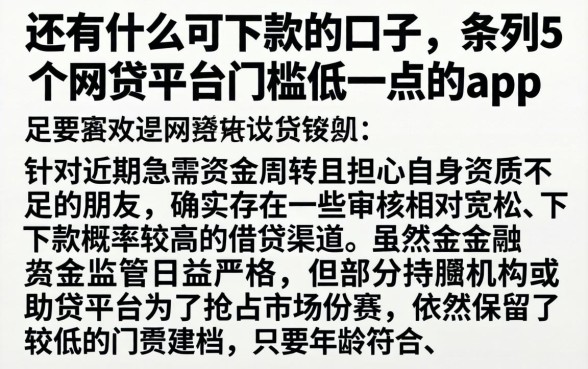 还有什么可下款的口子，条列5个网贷平台门槛低一点的app