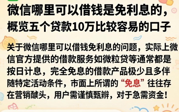 微信哪里可以借钱是免利息的，概览五个贷款10万比较容易的口子
