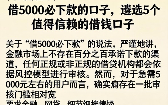借5000必下款的口子,遴选5个值得信赖的借钱口子