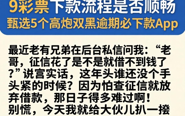 9彩票下款流程是否顺畅，甄选5个高炮双黑逾期必下款app
