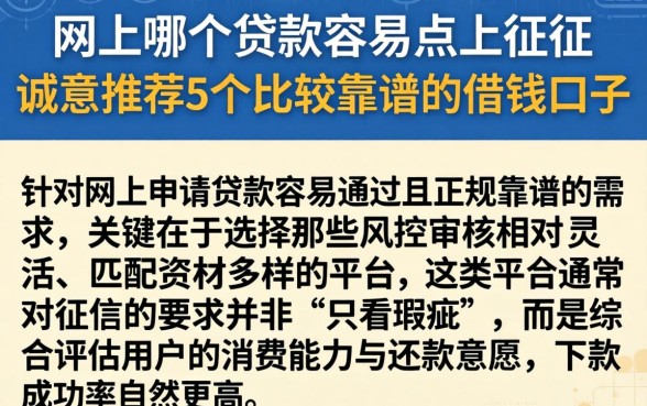 网上哪个贷款容易点上征信,诚意推荐5个比较靠谱的借钱口子