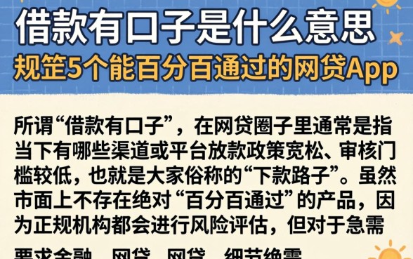 借款有口子是什么意思，规整5个能百分百通过的网贷app