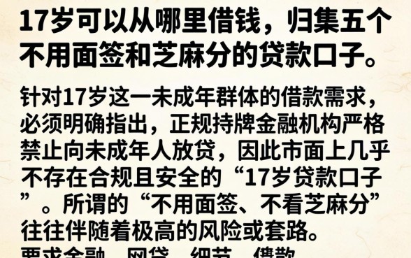 17岁可以从哪里借钱，归集五个不用面签和芝麻分的贷款口子