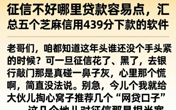 征信不好哪里贷款容易点，汇总五个芝麻信用439分下款的软件