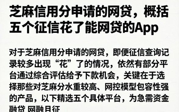 芝麻信用分申请的网贷,概括五个征信花了能网贷的app