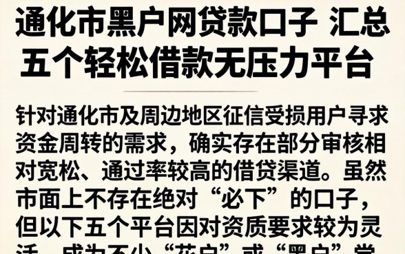 通化市黑户网贷款口子，汇总五个轻松借款无压力平台