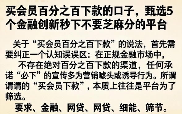 买会员百分之百下款的口子，甄选5个金融创新秒下不要芝麻分的平台