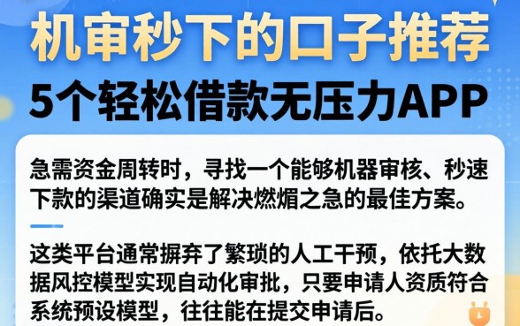 机审秒下的口子推荐，详细阐述5个轻松借款无压力app