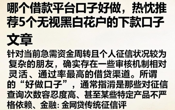哪个借款平台口子好做，热忱推荐5个无视黑白花户的下款口子