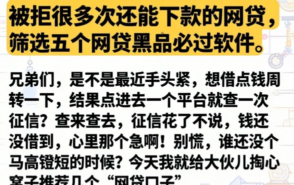 被拒很多次还能下款的网贷，筛选五个网贷黑户必过软件