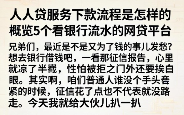 人人贷服务下款流程是怎样的，概览5个看银行流水的网贷平台