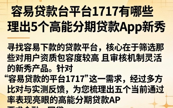 容易贷款的平台1717有哪些，理出5个高能分期贷款app新秀