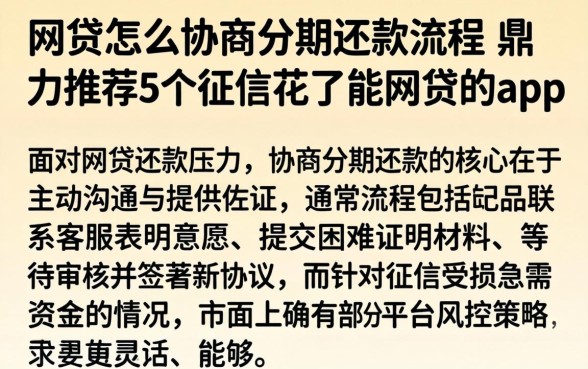网贷怎么协商分期还款流程，鼎力推荐5个征信花了能网贷的app