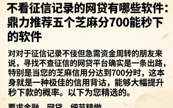 不看征信记录的网贷有哪些软件，鼎力推荐五个芝麻分700能秒下的软件