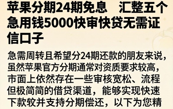 苹果分期24期免息，汇整五个急用钱5000快审快贷无需征信口子