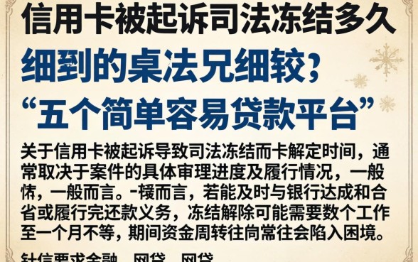 信用卡被起诉司法冻结多久,细致阐述五个简单容易贷款平台