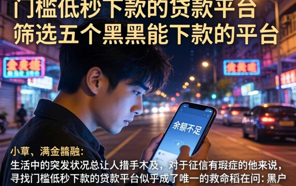 门槛低秒下款的贷款平台，筛选五个黑户能下款的平台