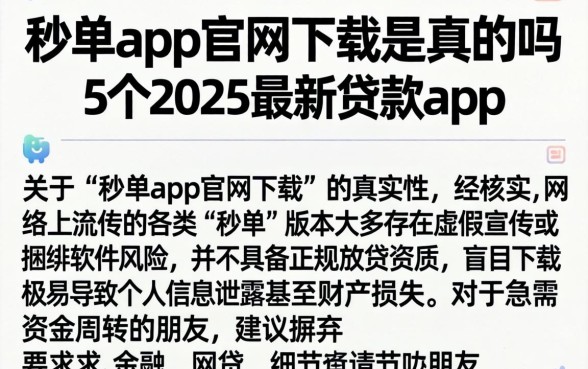 秒单app官网下载是真的吗，概括5个2025最新贷款app