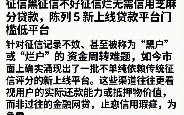 征信黑征信不好征信烂无需信用芝麻分贷款，陈列五个新上线贷款平台门槛低平台