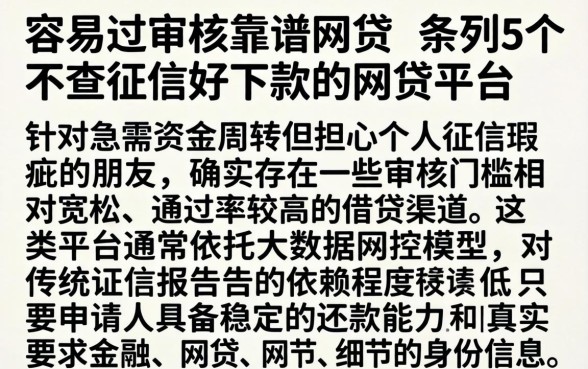 容易过审核靠谱网贷，条列5个不查征信好下款的网贷平台
