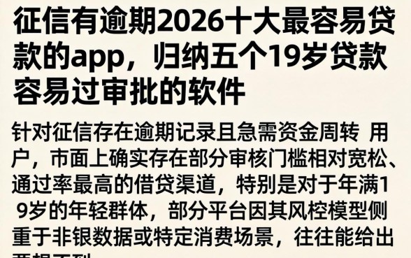 征信有逾期2026十大最容易贷款的app，归纳五个19岁贷款容易过审批的软件