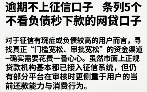 逾期不上征信的口子，条列5个不看负债秒下款的网贷口子