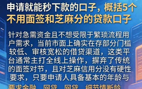 申请就能秒下款的口子，概括5个不用面签和芝麻分的贷款口子