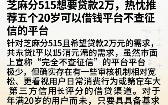 芝麻分515想要贷款2万，热忱推荐五个20岁可以借钱平台不查征信的平台