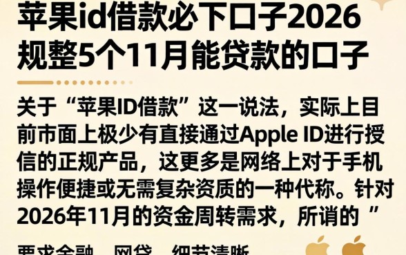 苹果id借款必下口子2026，规整5个11月能贷款的口子