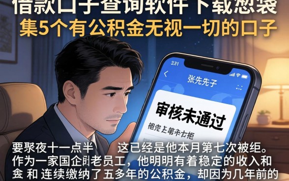 借款口子查询软件下载，归集5个有公积金无视一切的口子