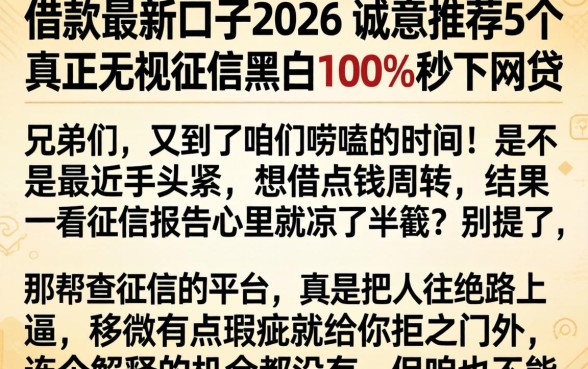 借款最新口子2026，诚意推荐5个真正无视征信黑白100%秒下网贷