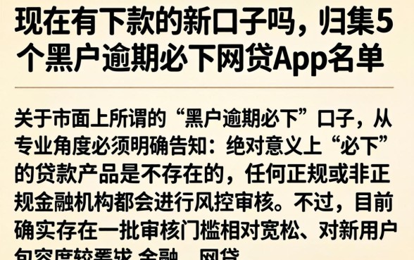 现在有下款的新口子吗，归集5个黑户逾期必下网贷app名单