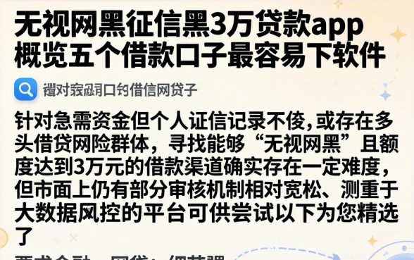 无视网黑征信黑3万贷款app，概览五个借款口子最容易下软件