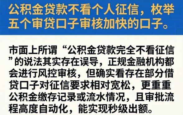 公积金贷款不看个人征信，枚举五个审贷口子审核加快的口子