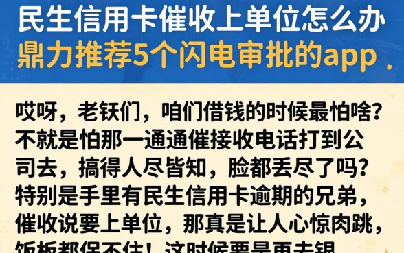 民生信用卡催收上单位怎么办,鼎力推荐5个闪电审批的app