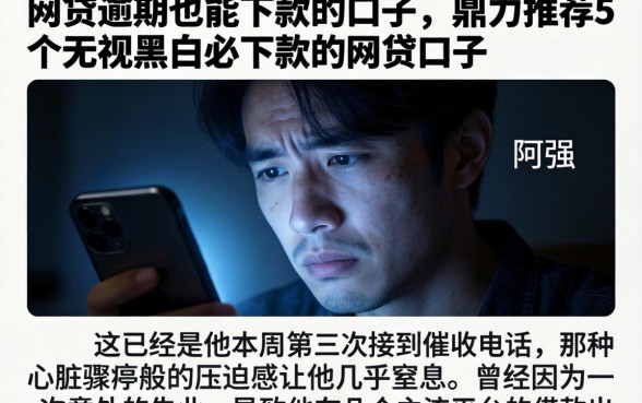 网贷逾期也能下款的口子，鼎力推荐5个无视黑白必下款的网贷口子