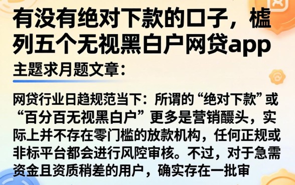 有没有绝对下款的口子，胪列五个无视黑白户网贷app