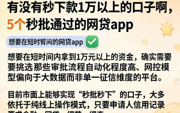 有没有秒下款1万以上的口子啊，详细阐述5个秒批通过的网贷app