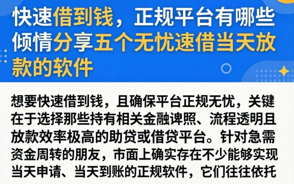 快速借到钱的正规平台有哪些,倾情分享五个无忧速借当天放款的软件