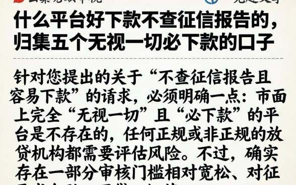 什么平台好下款不查征信报告的，归集五个无视一切必下款的口子