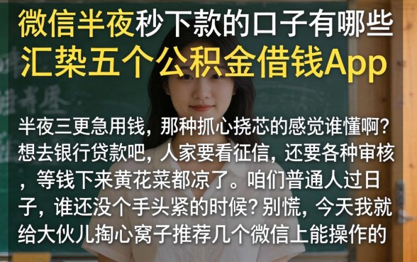 微信半夜秒下款的口子有哪些，汇整五个公积金借钱app