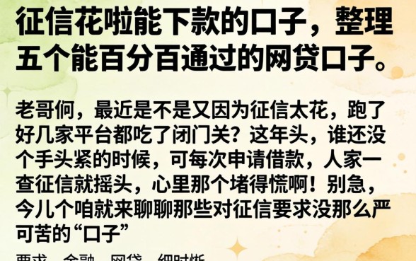 征信花啦能下款的口子,整理五个能百分百通过的网贷口子